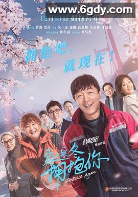 穿过寒冬拥抱你(2021)HD高清迅雷网盘磁力下载