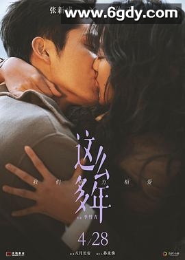 这么多年(2023)HD高清迅雷网盘磁力下载