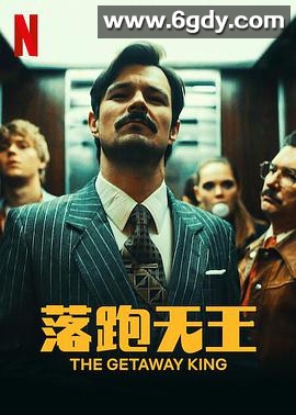 落跑天王(2020)HD高清迅雷网盘磁力下载