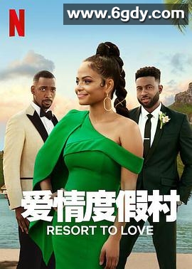 爱情度假村(2021)HD高清迅雷网盘磁力下载