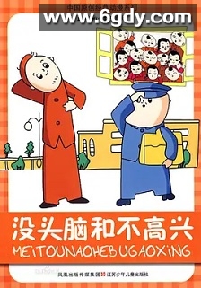 没头脑和不高兴(1962)HD高清迅雷网盘磁力下载