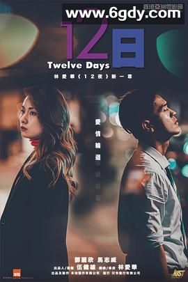 12日(2021)HD高清迅雷网盘磁力下载