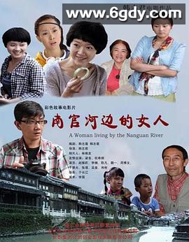 南官河边的女人(2012)HD高清迅雷网盘磁力下载