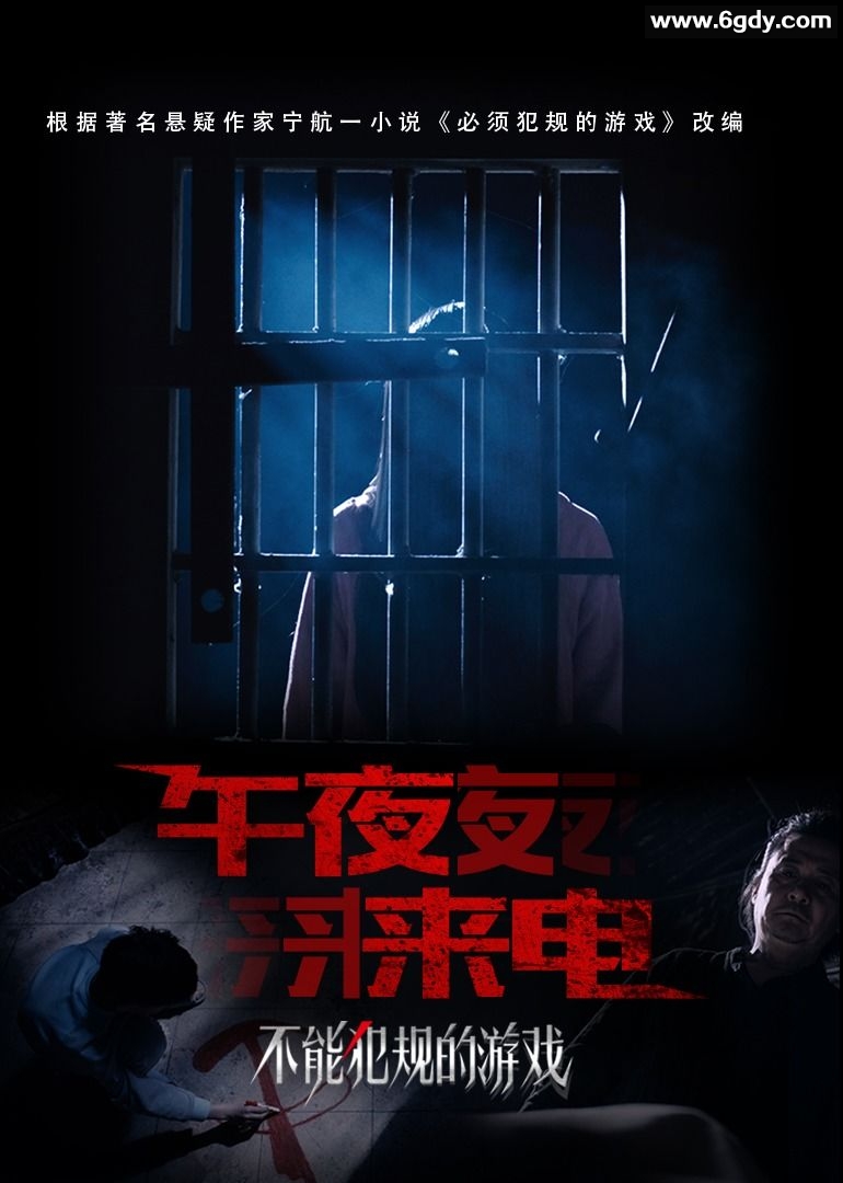 不能犯规的游戏之午夜来电(2021)HD高清迅雷网盘磁力下载