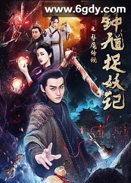 钟馗捉妖记之梦魇传说(2018)HD高清迅雷网盘磁力下载
