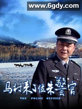 马村来了位朱警官(2012)HD高清迅雷网盘磁力下载