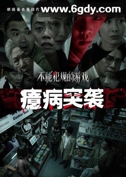 不能犯规的游戏之癔病突袭(2021)HD高清迅雷网盘磁力下载