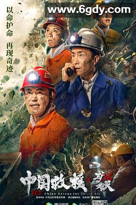中国救援·绝境36天(2021)HD高清迅雷网盘磁力下载
