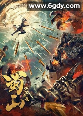 蜀山之万剑封魔(2021)HD高清迅雷网盘磁力下载