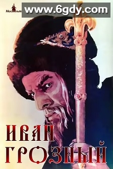 伊凡雷帝(1944)HD高清迅雷网盘磁力下载