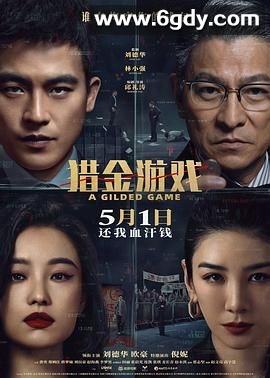 猎金·游戏(2025)HD高清迅雷网盘磁力下载