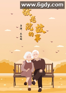 敬老院的故事(2015)HD高清迅雷网盘磁力下载