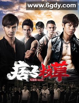 痞子校草(2016)HD高清迅雷网盘磁力下载