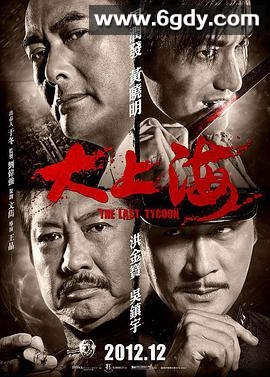 大上海(2012)HD高清迅雷网盘磁力下载