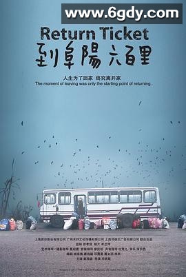 到阜阳六百里(2011)HD高清迅雷网盘磁力下载