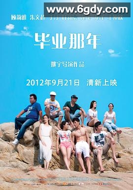 毕业那年(2012)HD高清迅雷网盘磁力下载
