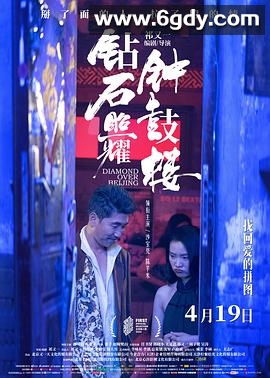 钻石照耀钟鼓楼(2024)HD高清迅雷网盘磁力下载