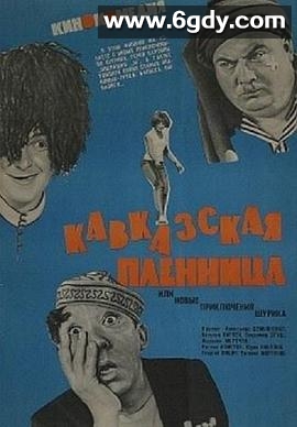 高加索女俘虏(1967)HD高清迅雷网盘磁力下载