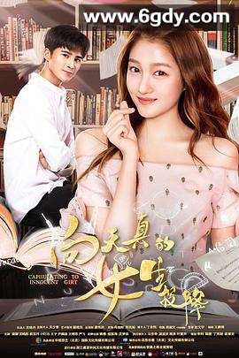 向天真的女生投降(2018)HD高清迅雷网盘磁力下载