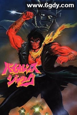 斗魔王杰克 Harlem Bomber篇(1986)HD高清迅雷网盘磁力下载