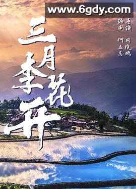 三月李花开(2025)HD高清迅雷网盘磁力下载