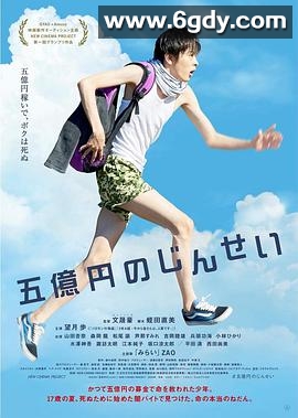 五亿元的人生(2019)HD高清迅雷网盘磁力下载