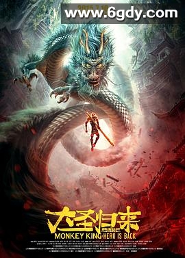 西游记之大圣归来(2015)HD高清迅雷网盘磁力下载