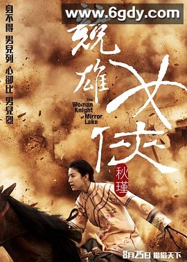 竞雄女侠秋瑾(2011)HD高清迅雷网盘磁力下载