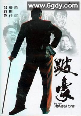 跛豪(1991)HD高清迅雷网盘磁力下载