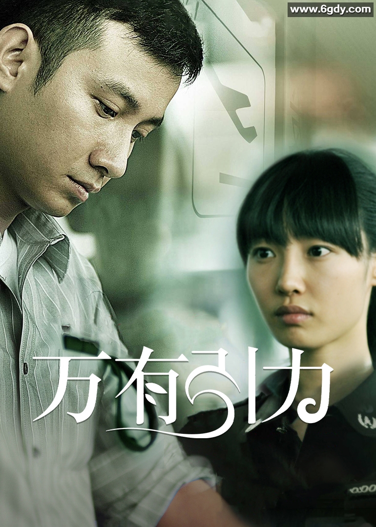 万有引力(2011)HD高清迅雷网盘磁力下载