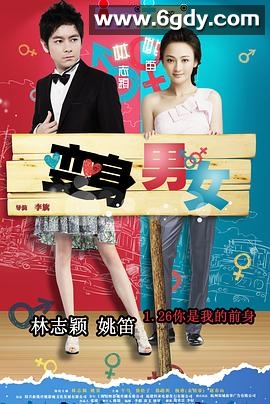 变身男女(2012)HD高清迅雷网盘磁力下载