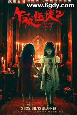 午夜怪谈2(2025)HD高清迅雷网盘磁力下载