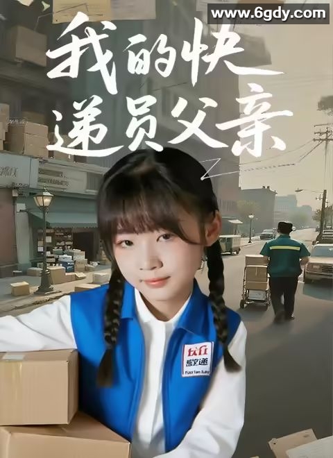 我的快递员父亲(2025)HD高清迅雷网盘磁力下载