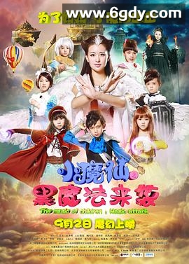 小魔仙之黑魔法来袭(2016)预告高清迅雷网盘磁力下载