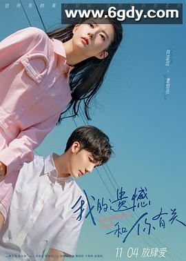 我的遗憾和你有关(2022)HD高清迅雷网盘磁力下载