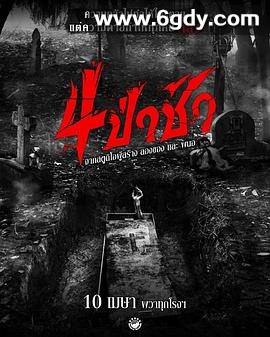 四墓惊魂(2025)HD高清迅雷网盘磁力下载