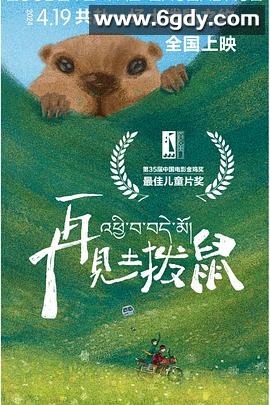 再见土拨鼠(2024)HD高清迅雷网盘磁力下载