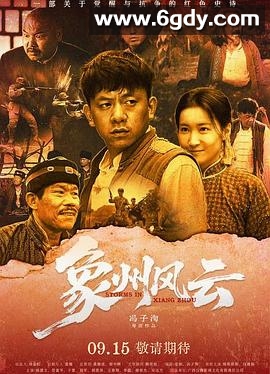 象州风云(2025)HD高清迅雷网盘磁力下载