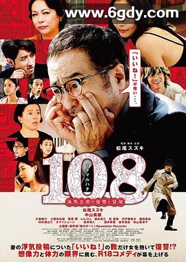 108 ~海马五郎的复仇与冒险~(2019)HD高清迅雷网盘磁力下载