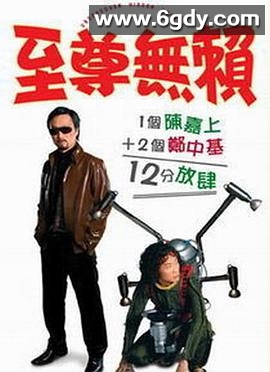 至尊无赖(2006)HD高清迅雷网盘磁力下载