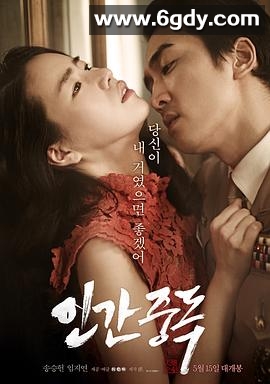 人间中毒(2014)HD高清迅雷网盘磁力下载