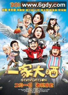 一家大晒(2018)HD高清迅雷网盘磁力下载