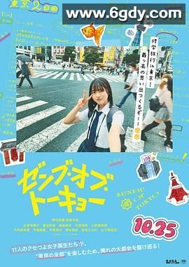 东京的全部(2024)HD高清迅雷网盘磁力下载