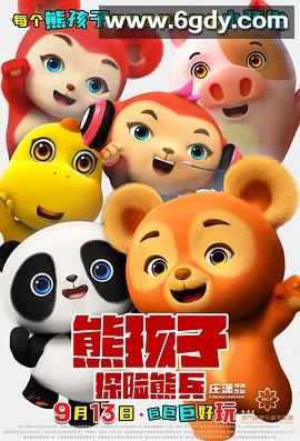 熊孩子·探险熊兵(2025)HD高清迅雷网盘磁力下载