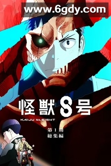 怪兽8号：侦察任务(2025)HD高清迅雷网盘磁力下载