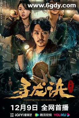 寻龙诀：生死门(2023)HD高清迅雷网盘磁力下载
