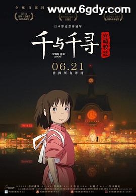 千与千寻(2001)HD高清迅雷网盘磁力下载