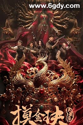 摸金玦之天星陵(2025)HD高清迅雷网盘磁力下载