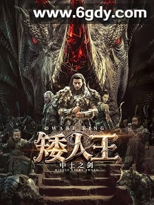 矮人王中土之剑(2025)HD高清迅雷网盘磁力下载