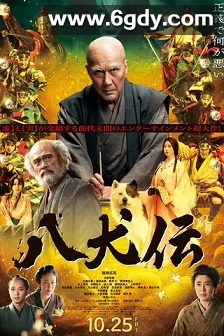 八犬传(2024)HD高清迅雷网盘磁力下载